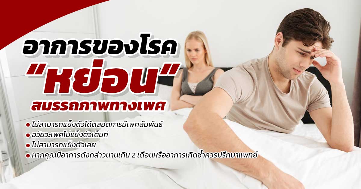 สมรรถภาพทางเพศลดลง