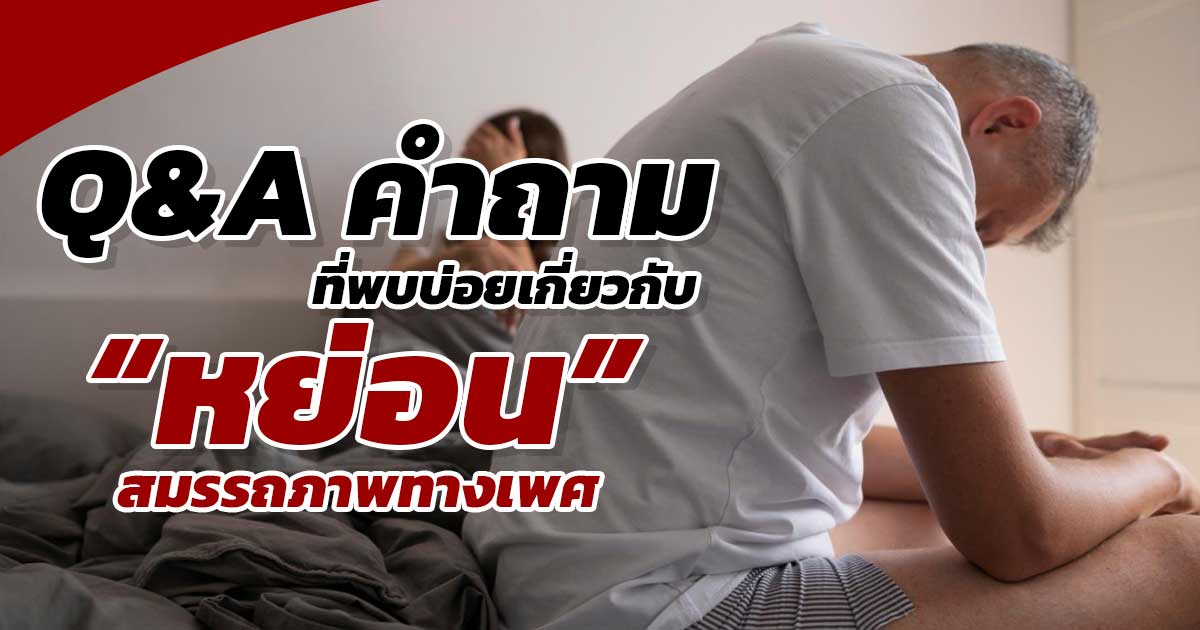 การรักษา ED