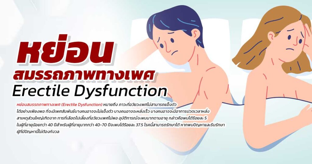 หย่อนสมรรถภาพทางเพศ