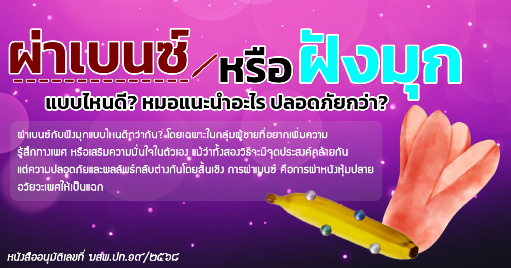 ผ่าเบนซ์ ฝังมุก