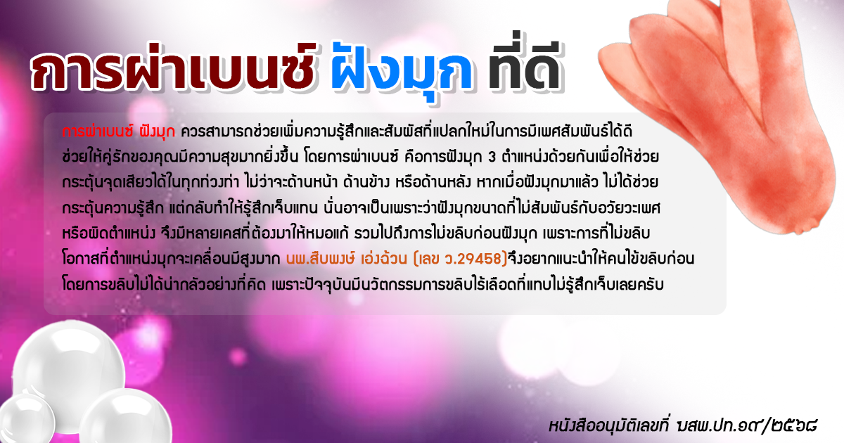การผ่าเบนซ์ การฝังมุกที่ดี จะช่วยเพิ่มความรู้สึกและสัมผัสที่แปลกใหม่เวลามีเพศสัมพันธ์ได้ดี ช่วยให้คู่รักมีความสุขมากขึ้น