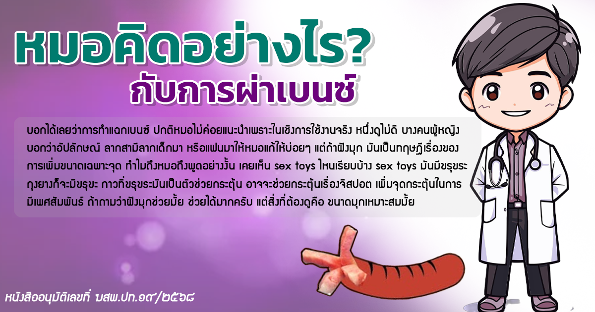 หมอมีความคิดอย่างไรกับการผ่าเบนซ์? ปกติหมอไม่ค่อยแนะนำในเชิงการใช้งานจริง ดูไม่ดี