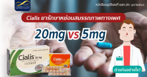 Cialis ยารักษาหย่อนสมรรถภาพทางเพศ