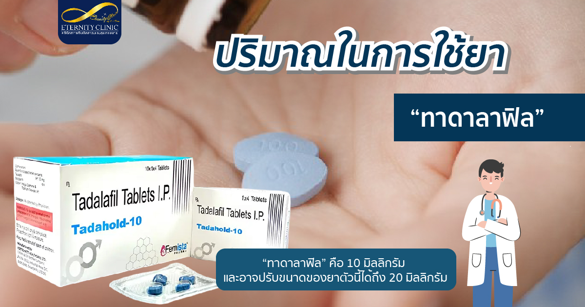 ปริมาณในการใช้ยาทาดาลาฟิลที่เหมาะสม