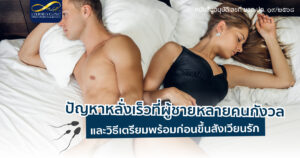 วิธีเตรียมพร้อมก่อนมีเพศสัมพันธ์