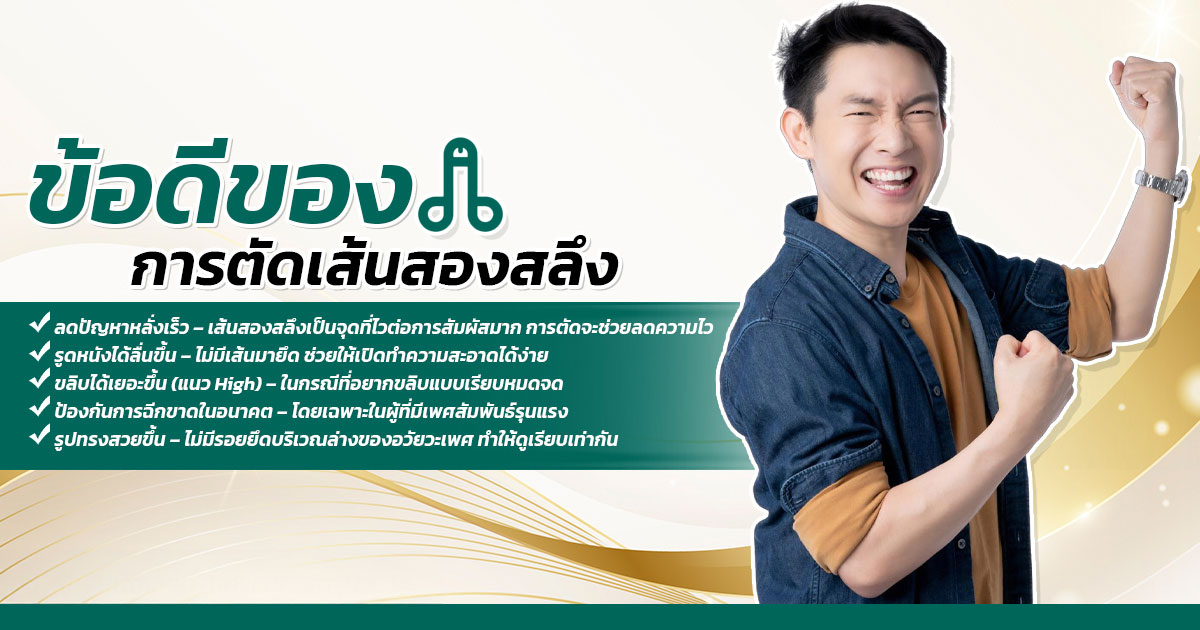 ข้อดีเส้นสองสลึง