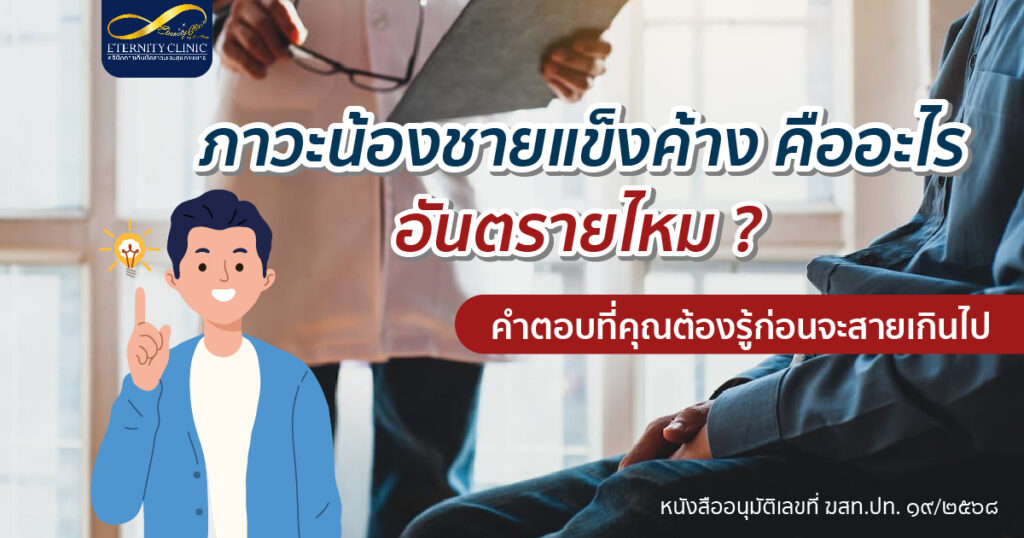 ภาวะน้องชายแข็งค้าง คืออะไร