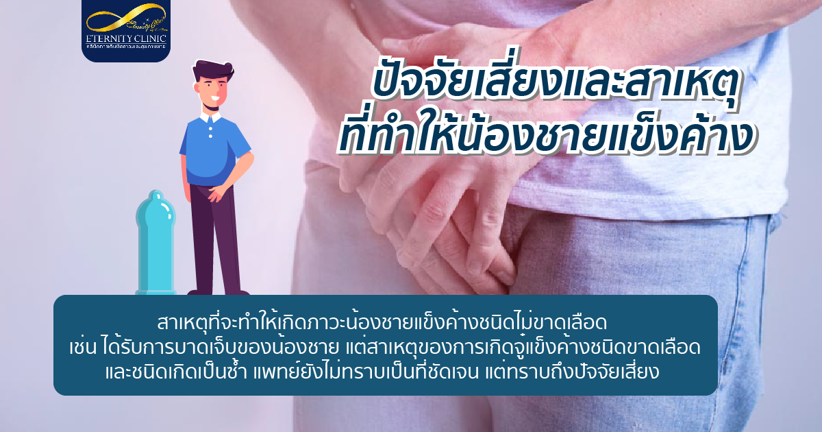 ปัจจัยเสี่ยงและสาเหตุที่ทำให้น้องชายแข็งค้าง