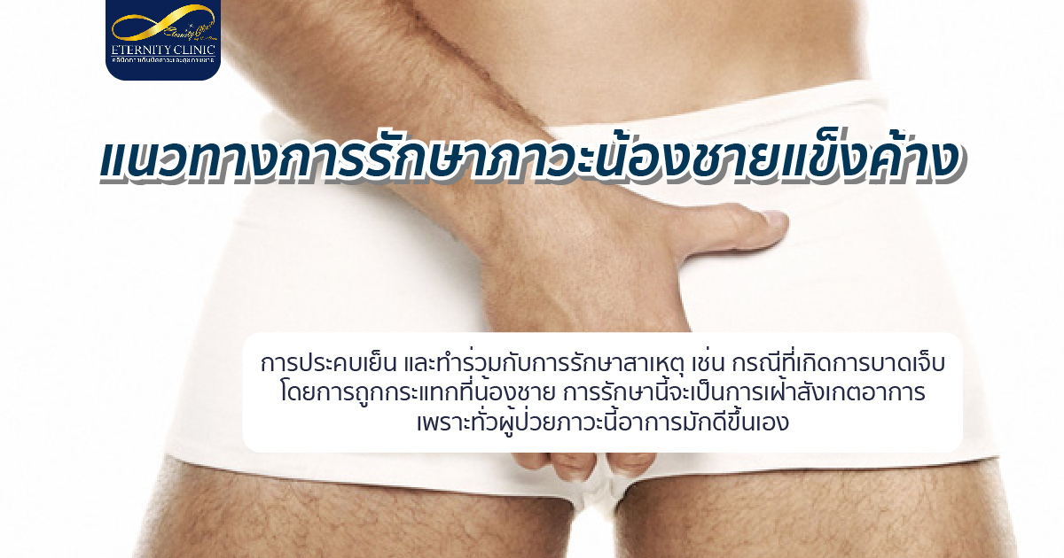 วิธีรักษาชนิดไม่ขาดเลือด