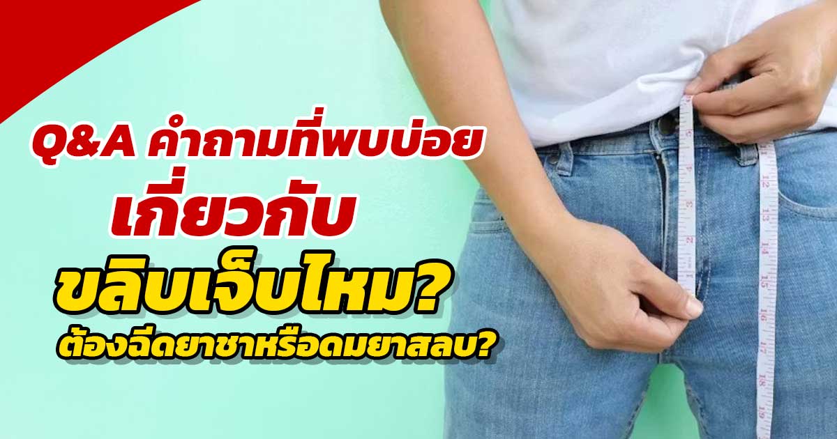 ขลิบเจ็บไหม