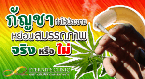 กัญชากับการหย่อนสมรรถภาพ