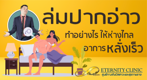 ลดล่มปากอ่าว