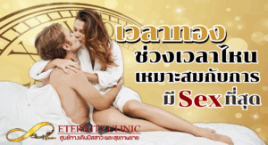 ช่วงเวลาในการมีเซ็กส์