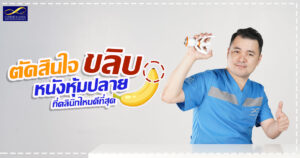 ขลิบหนังหุ้มปลาย