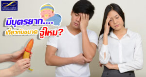 มีบุตรยาก
