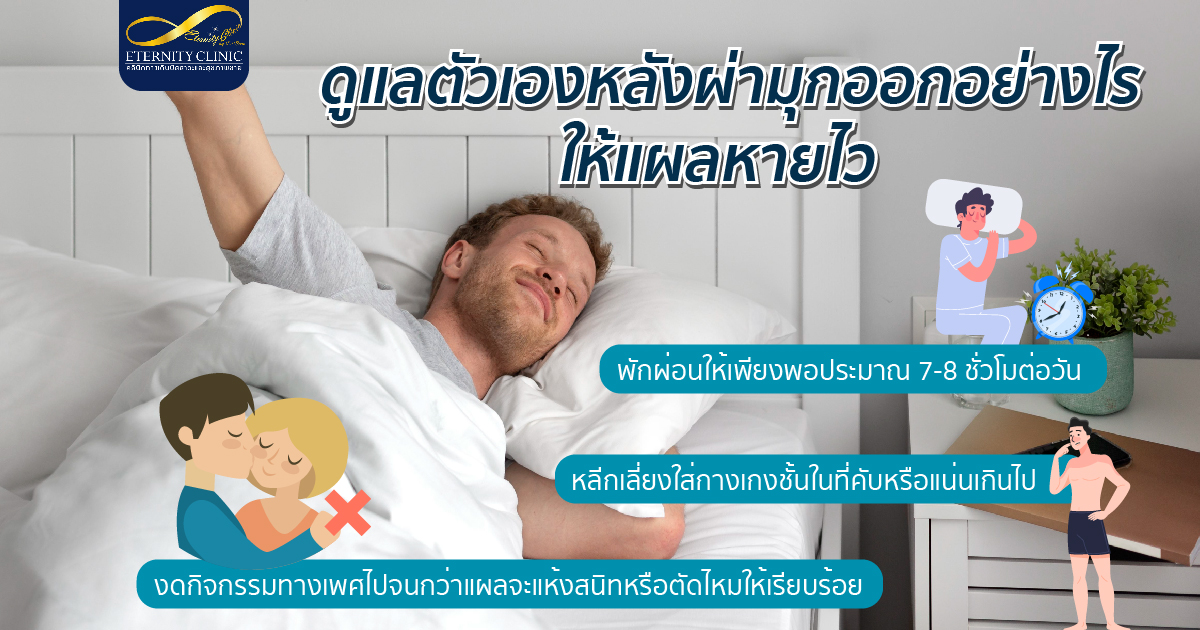ดูแลตัวเองหลังผ่ามุกออกอย่างไรให้แผลหายไว