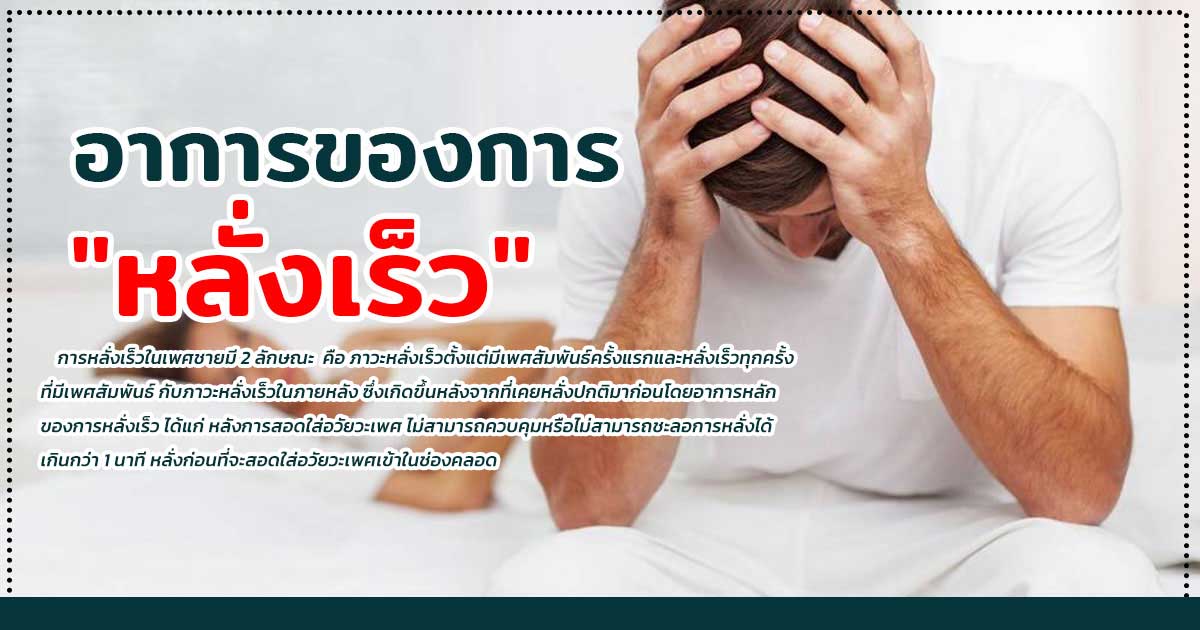 อาการของการหลั่งเร็ว