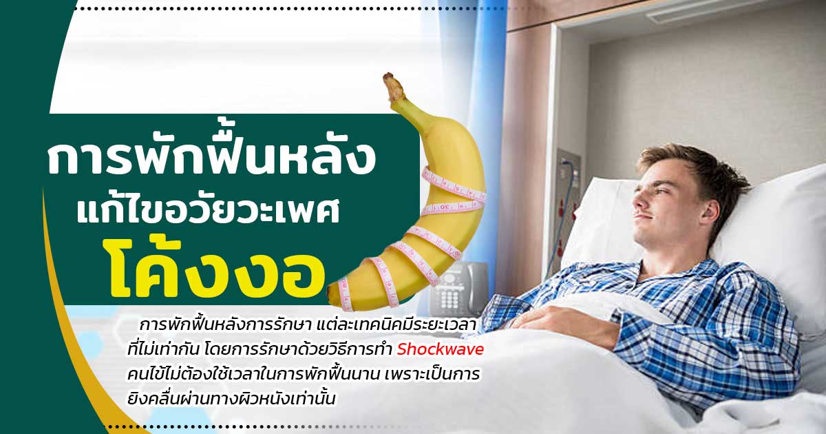 พักฟื้นหลังแก้ไขน้องชายโค้งงอ