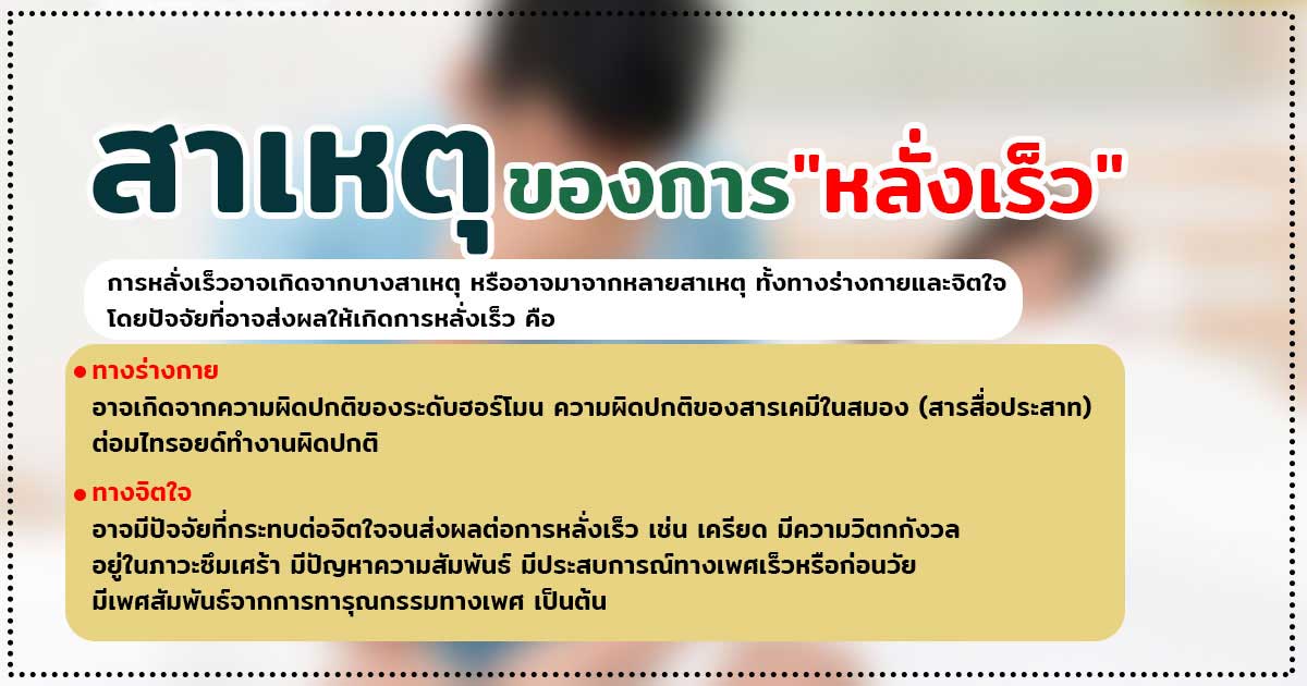 สาเหตุของการหลั่งเร็ว