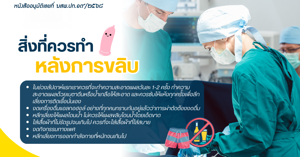 ขลิบไร้เลือด