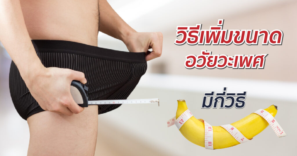 วิธีเพิ่มขนาดอวัยวะเพศ มีกี่วิธี