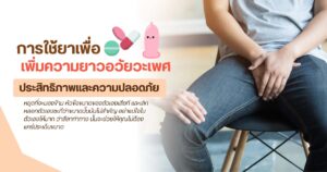 การใช้ยา