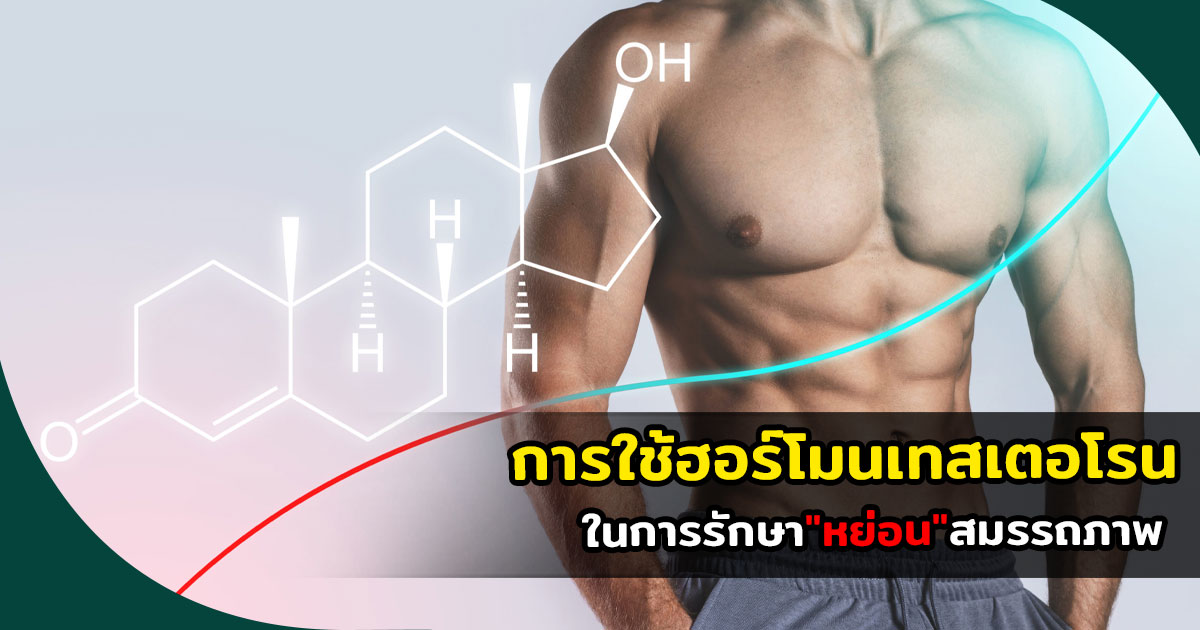 การใช้ฮอร์โมนเทสเตอโรนในการรักษาหย่อนสมรรถภาพ