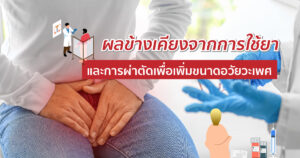 ผลข้างเคียงจากการใช้ยา