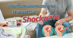 รักษาโรคหย่อนสมรรถภาพทางเพศด้วย Shockwave
