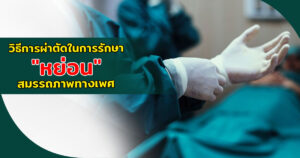 การผ่าตัดในการรักษาหย่อนสมรรถภาพทางเพศ