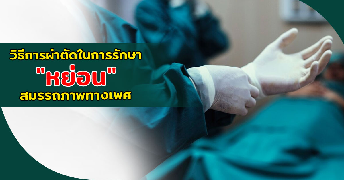 การผ่าตัดในการรักษาหย่อนสมรรถภาพทางเพศ