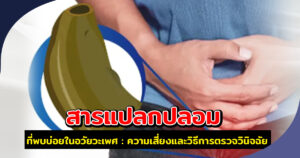 สารแปลกปลอมที่พบบ่อยในอวัยวะเพศ