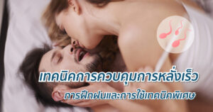 เทคนิคการควบคุมการหลั่งเร็ว