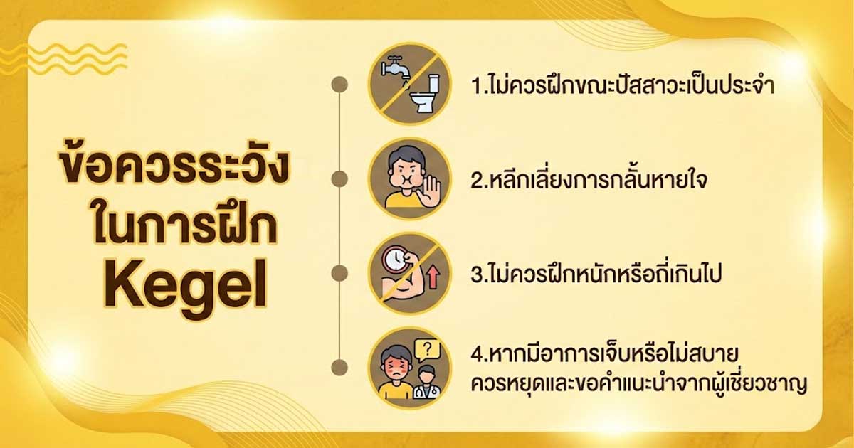 ข้อควรระวังในการฝึก Kegel