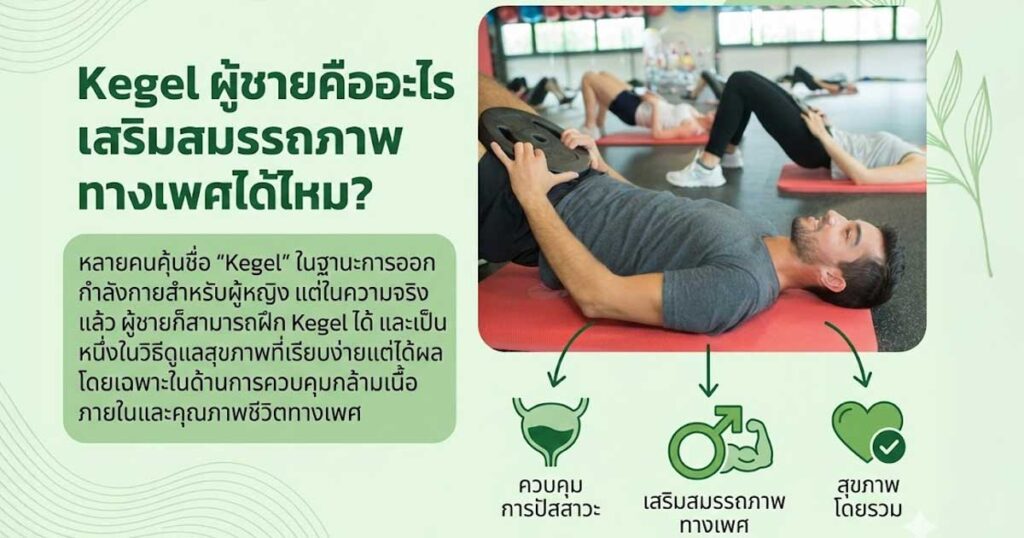 Kegel ผู้ชาย